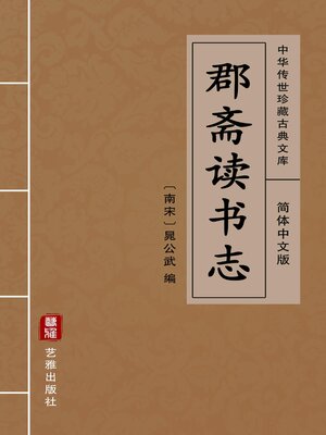 cover image of 郡斋读书志（简体中文版）